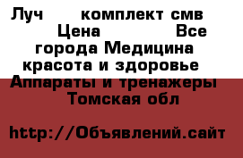 Луч-11   комплект смв-150-1 › Цена ­ 45 000 - Все города Медицина, красота и здоровье » Аппараты и тренажеры   . Томская обл.